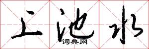 上池水怎么写好看