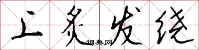 上炙发绕怎么写好看