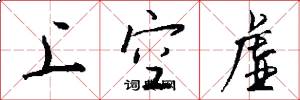 上空虚怎么写好看