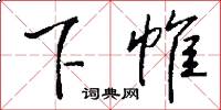下帷怎么写好看