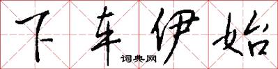 下车伊始怎么写好看