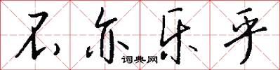 不亦乐乎怎么写好看
