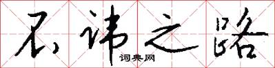 不讳之路怎么写好看
