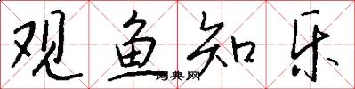 观鱼知乐怎么写好看