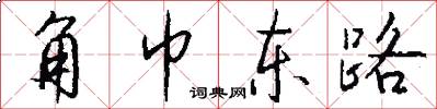 角巾东路怎么写好看