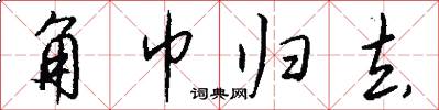角巾归去怎么写好看