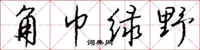 角巾绿野怎么写好看
