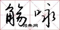 觞咏怎么写好看