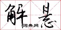 解悬怎么写好看