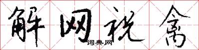 解网祝禽怎么写好看