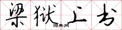 梁狱上书怎么写好看