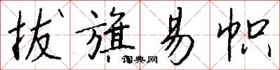 拔旗易帜怎么写好看