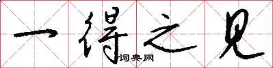 一得之见怎么写好看