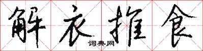 解衣推食怎么写好看