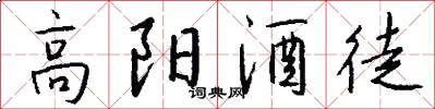 高阳酒徒怎么写好看