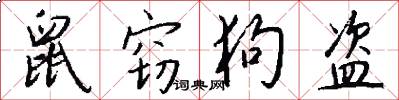 鼠窃狗盗怎么写好看