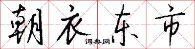 朝衣东市怎么写好看
