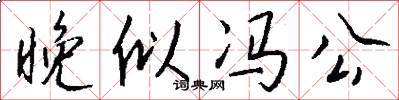 晚似冯公怎么写好看