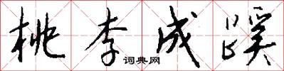 桃李成蹊怎么写好看
