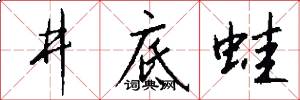 井底蛙怎么写好看