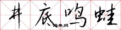 井底鸣蛙怎么写好看