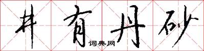井有丹砂怎么写好看