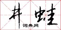 井蛙怎么写好看
