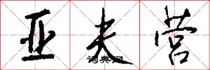 亚夫营怎么写好看