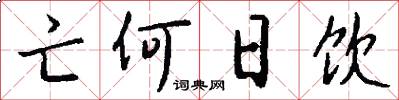 亡何日饮怎么写好看