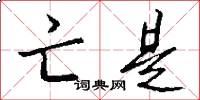 亡是怎么写好看
