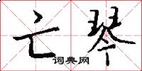亡琴怎么写好看
