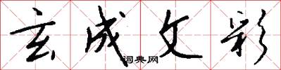 玄成文彩怎么写好看