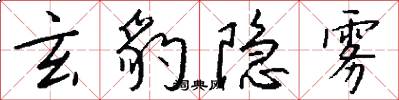 玄豹隐雾怎么写好看