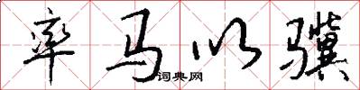 率马以骥怎么写好看