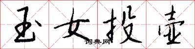 玉女投壶怎么写好看