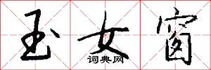 玉女窗怎么写好看