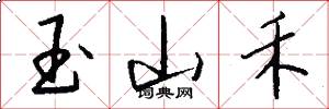 玉山禾怎么写好看