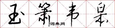 玉箫韦皋怎么写好看