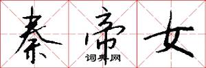 秦帝女怎么写好看