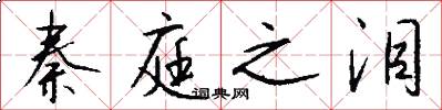 秦庭之泪怎么写好看