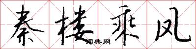 秦楼乘凤怎么写好看