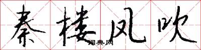 秦楼凤吹怎么写好看