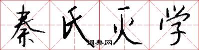 秦氏灭学怎么写好看