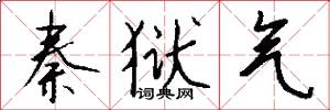 秦狱气怎么写好看