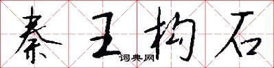 秦王构石怎么写好看