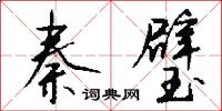 秦璧怎么写好看