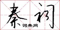 秦祠怎么写好看