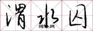 渭水囚怎么写好看