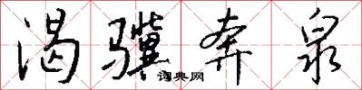 渴骥奔泉怎么写好看