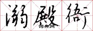 溺殿衙怎么写好看